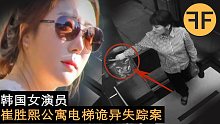 韓國20年間最神秘失蹤案，36歲釜山女演員崔勝熙電梯失蹤詭異事件