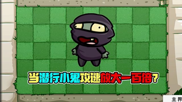 植物大战僵尸：当潜行小鬼攻速放大百倍，他是否能成为新的单挑王