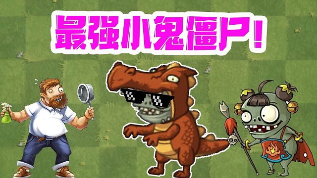 植物大战僵尸：各种小鬼僵尸里面！它才是最强的？