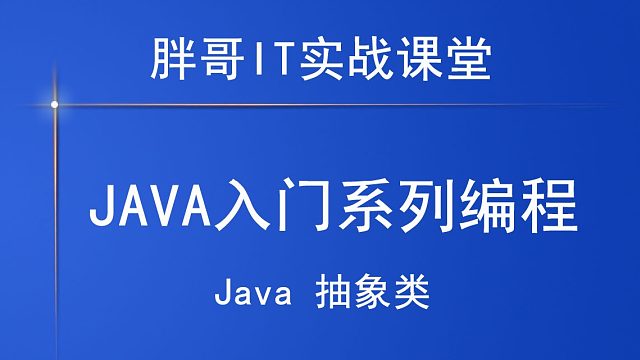 Java 抽象类（下）