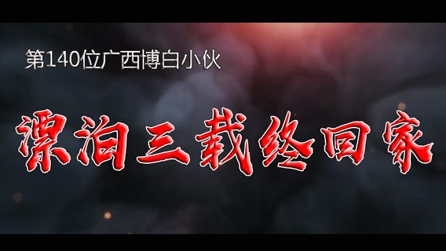 第140位广西博白小伙流浪三年成功回家