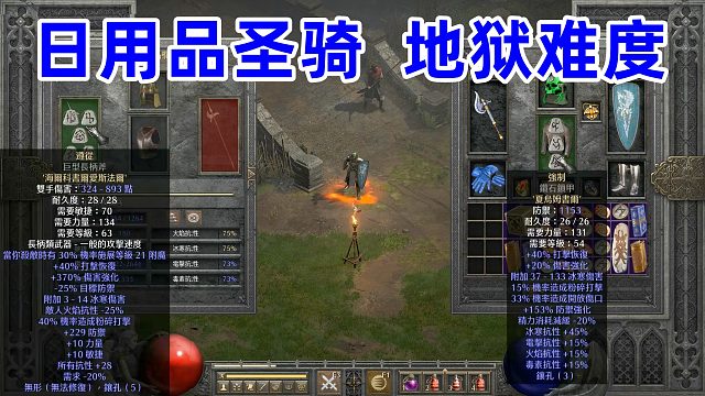 暗黑2双热圣骑士，地狱难度高，不要冲太快