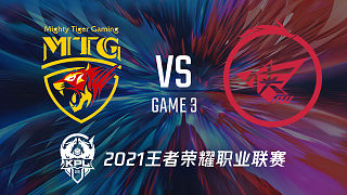 MTG vs RW侠-3 KPL秋季赛