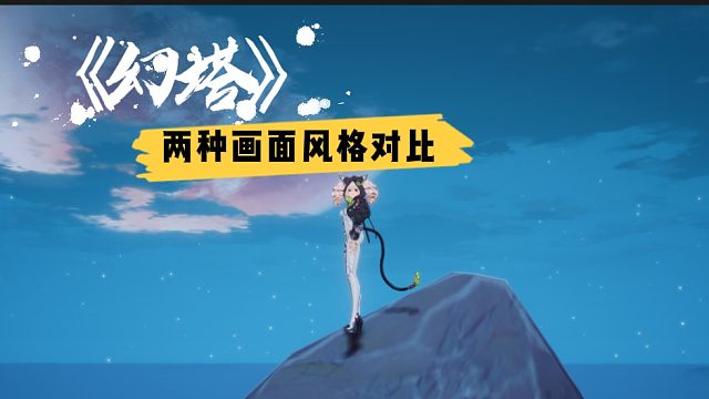 【咸鱼加油站】幻塔画面风格对比，一个视频两种风格，末日和未来你更喜欢哪个？