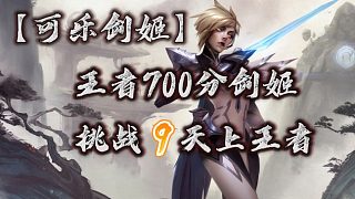 【可樂(lè)劍姬】王者700分劍姬 挑戰(zhàn)9天上王者