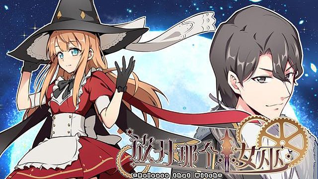 萌九#【放開那個女巫】222-226