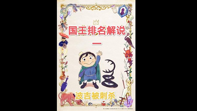 苞米粒解说：国王排名一波吉王子被刺杀（一）