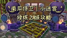摩爾莊園修煉之域攻略 地毯法優(yōu)化 南瓜侍衛(wèi)小迷宮教程