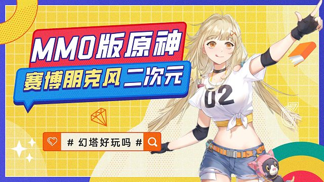 幻塔：MMO版原神？ 二次元开放世界游戏的新挑战者 它会成功吗？