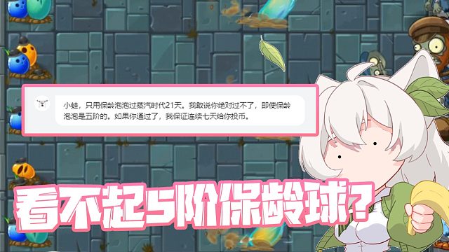 植物大战僵尸：看不起五阶保龄球？竟然说他过不了蒸汽21