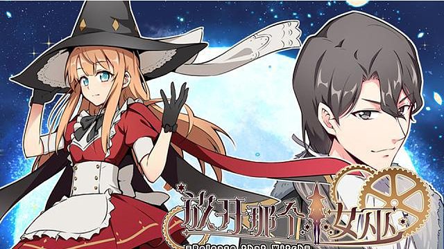 萌九#【放开那个女巫】227-234