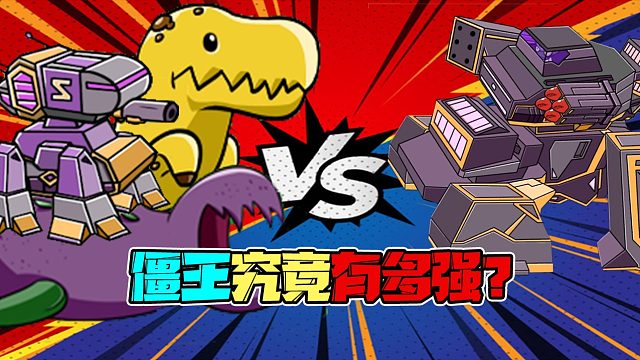 植物大战僵尸：僵王究竟有多强？看完这个视频你就知道了