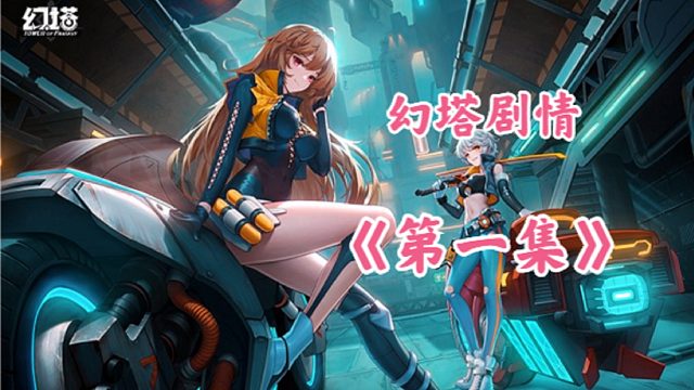 幻塔：发现新世界！