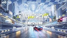 明星全能赛_QQ飞车手游S联赛秋季赛