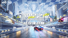 越级挑战赛_QQ飞车手游S联赛秋季赛