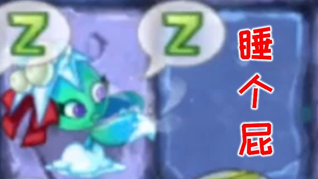 美少女不用上厕所，因此也不用睡觉！【PVZ2】2021.11.8晚