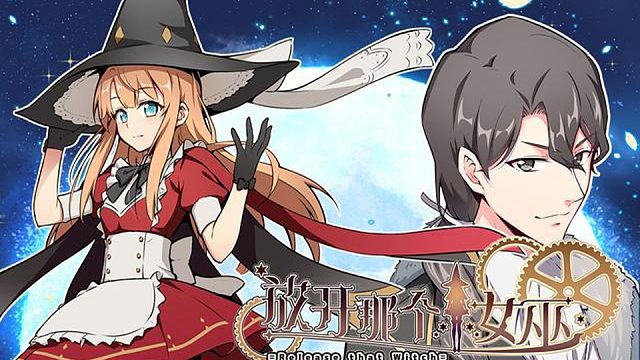 萌九#【放开那个女巫】253-261