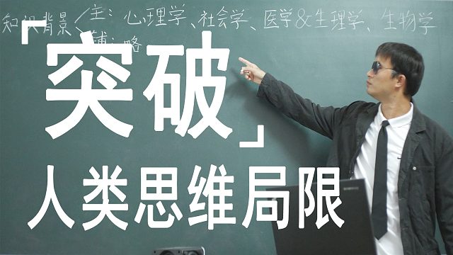 人类如何突破思维局限？