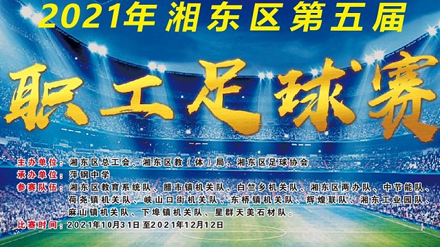 第五轮 东桥镇机关队（蓝）VS 湘东工业园队（白）上半场