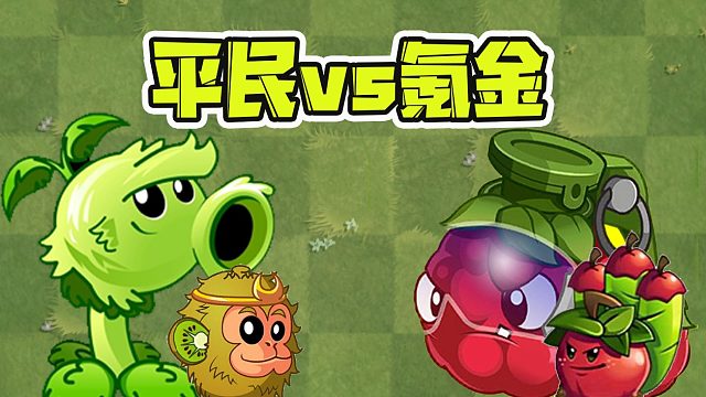 植物大战僵尸：平民植物和氪金植物有什么区别呢？差距这么大！