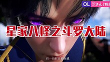 星家八怪之斗罗大陆
