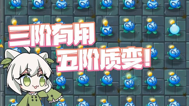 植物大战僵尸：三阶有用五阶质变？小蛙电击蓝莓终于5阶了！