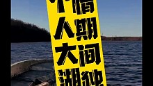 疫情期间一个人大湖玩