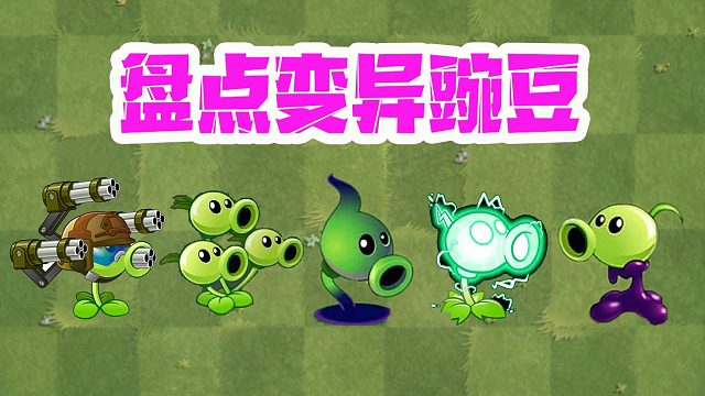 植物大战僵尸：不同种类的变异豌豆，大招有着奇效？真厉害！