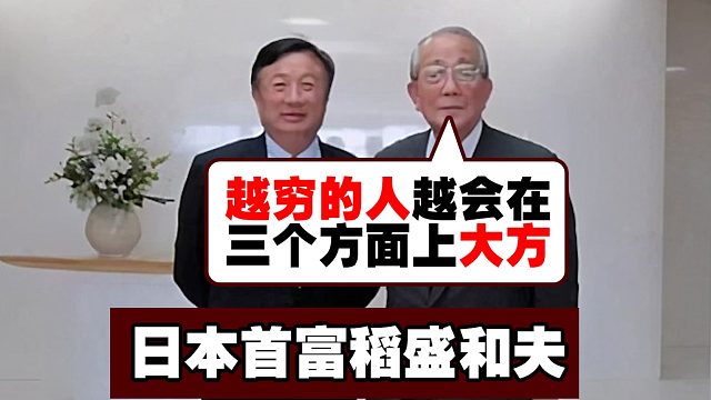 稻盛和夫：越穷的人越在这三个地方大方