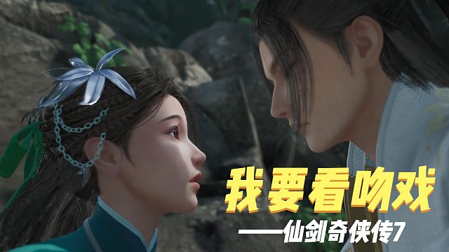 仙剑7-我要看吻戏