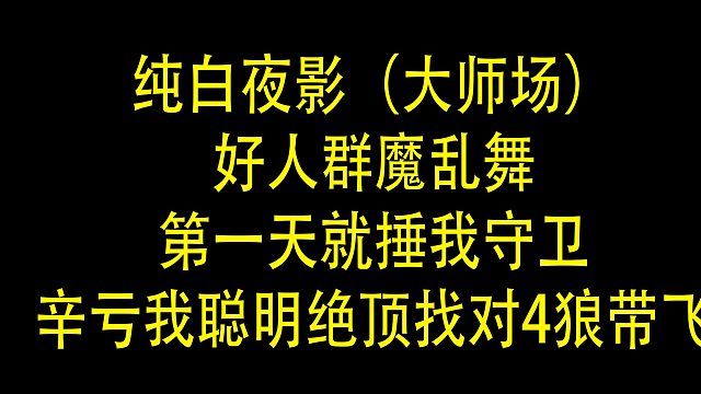 【狼人杀】守卫第一天被全场好人乱锤？如何自证身份并找出四狼带飞好人