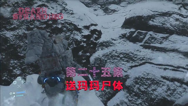 第二十五集-死亡搁浅-送玛玛尸体