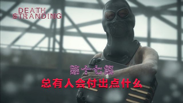 第十七集-死亡搁浅-总有人会付出点什么