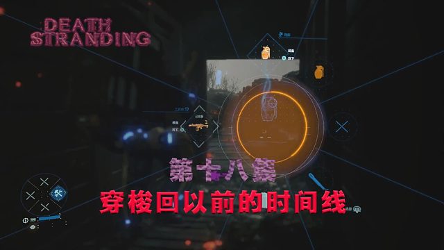 第十八集-死亡搁浅-穿梭回以前的时间线
