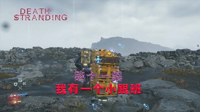 第十一集-死亡搁浅-我有一个小跟班