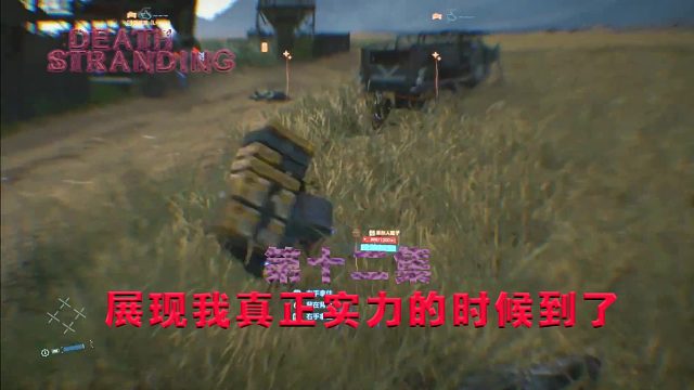 第十二集-死亡搁浅-展现我真正实力的时候到了