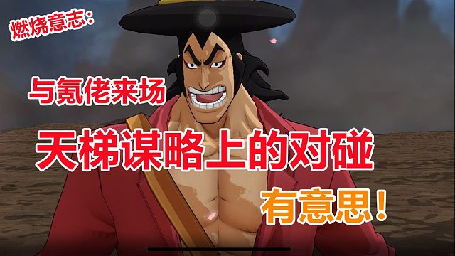 燃烧意志：与氪佬来场天梯上惊天地的谋略对碰