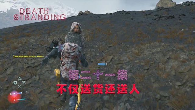 第二十一集-死亡搁浅-不仅送货还送人