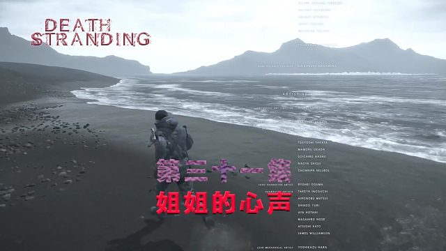 第三十一集-死亡搁浅-姐姐的心声