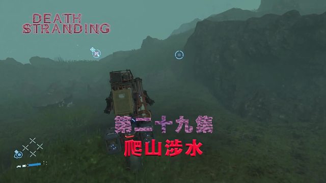 第二十九集-死亡搁浅-爬山涉水