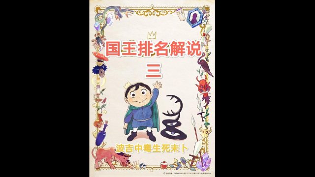 【苞米粒解说】国王排名一波吉中毒生死未卜（三)