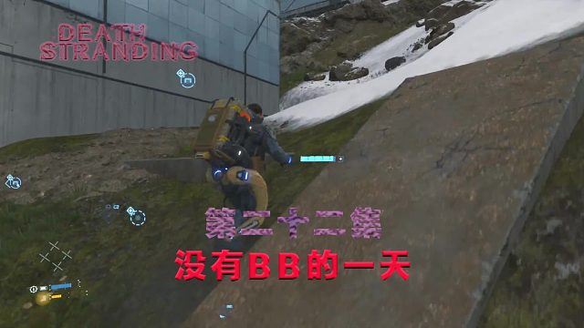 第二十二集-死亡搁浅-没有BB的一天