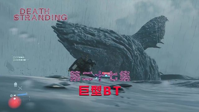 第二十七集-死亡搁浅-巨型BT