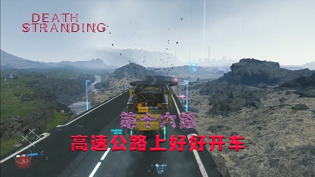 第十六集-死亡搁浅-高速公路上好好开车