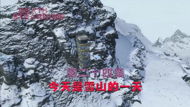 第二十四集-死亡搁浅-今天是雪山的一天