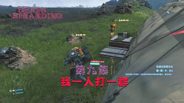 第九集-死亡搁浅-我一人打一群