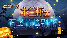 木兰杯之万圣節4