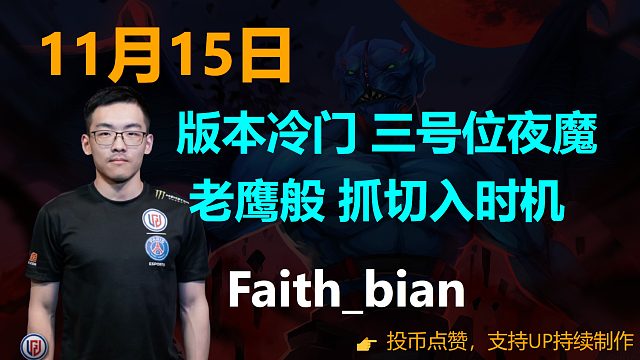 Faith_bian: 版本冷门 三号位夜魔  老鹰般 抓切入时机