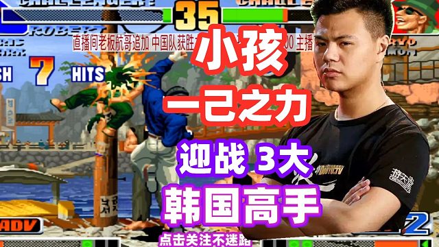 中国小孩一个人迎战韩国拳皇3大高手！一币赢了12币！拳皇98