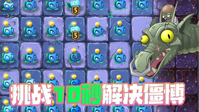植物大战僵尸：挑战1分钟解决僵博，小蛙却说只要10秒？